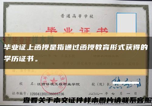 毕业证上函授是指通过函授教育形式获得的学历证书。缩略图