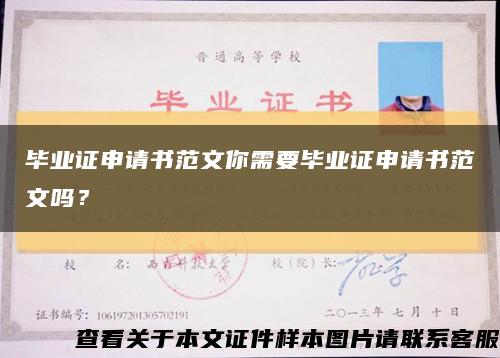 毕业证申请书范文你需要毕业证申请书范文吗？缩略图