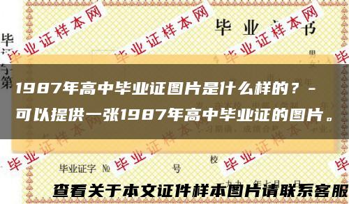 1987年高中毕业证图片是什么样的？- 可以提供一张1987年高中毕业证的图片。缩略图