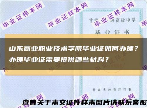 山东商业职业技术学院毕业证如何办理？办理毕业证需要提供哪些材料？缩略图