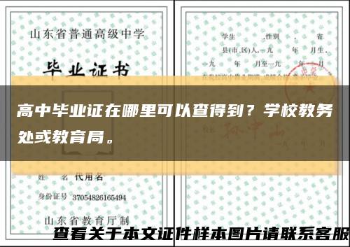 高中毕业证在哪里可以查得到？学校教务处或教育局。缩略图