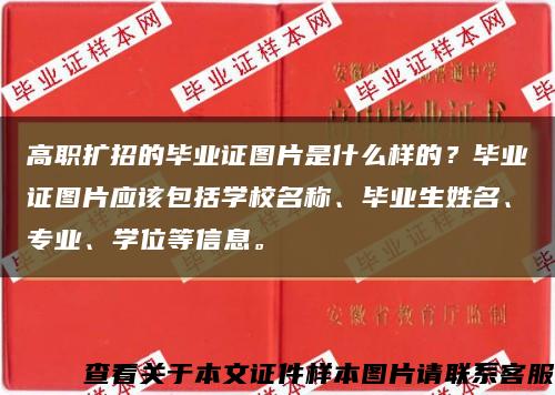 高职扩招的毕业证图片是什么样的？毕业证图片应该包括学校名称、毕业生姓名、专业、学位等信息。缩略图