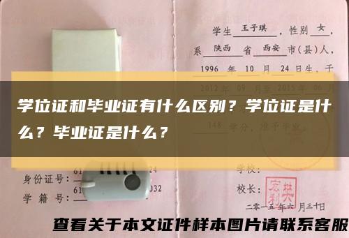 学位证和毕业证有什么区别？学位证是什么？毕业证是什么？缩略图