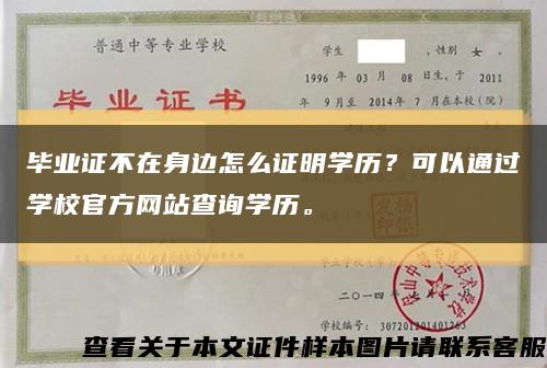 毕业证不在身边怎么证明学历？可以通过学校官方网站查询学历。缩略图