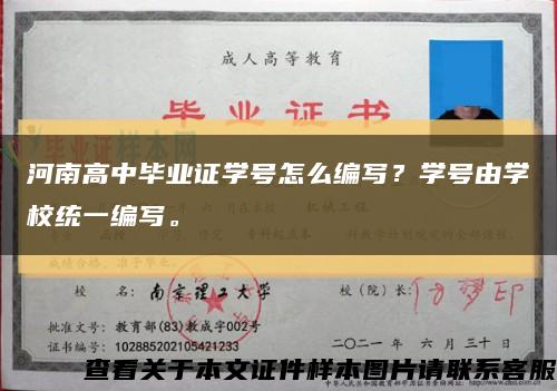 河南高中毕业证学号怎么编写？学号由学校统一编写。缩略图