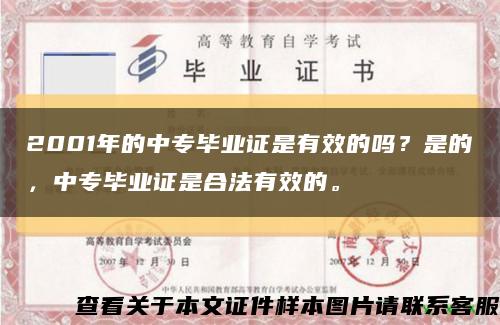 2001年的中专毕业证是有效的吗？是的，中专毕业证是合法有效的。缩略图