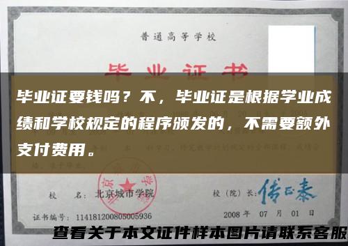 毕业证要钱吗？不，毕业证是根据学业成绩和学校规定的程序颁发的，不需要额外支付费用。缩略图