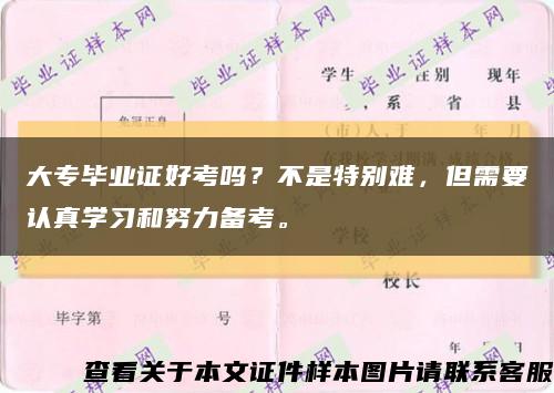 大专毕业证好考吗？不是特别难，但需要认真学习和努力备考。缩略图