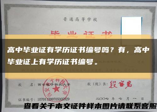 高中毕业证有学历证书编号吗？有，高中毕业证上有学历证书编号。缩略图