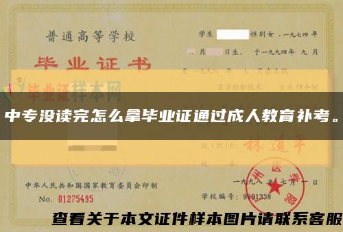 中专没读完怎么拿毕业证通过成人教育补考。缩略图