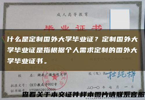 什么是定制国外大学毕业证？定制国外大学毕业证是指根据个人需求定制的国外大学毕业证书。缩略图