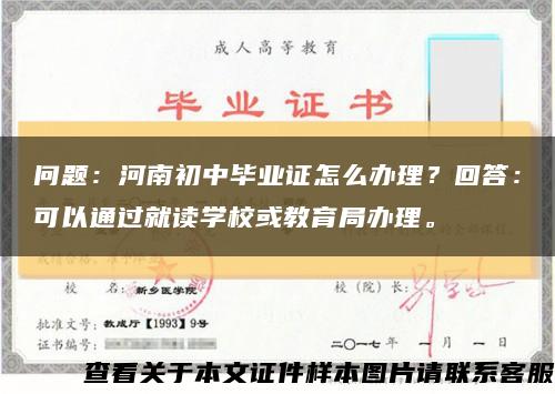 问题：河南初中毕业证怎么办理？回答：可以通过就读学校或教育局办理。缩略图