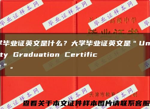 大学毕业证英文是什么？大学毕业证英文是＂University Graduation Certificate＂。缩略图
