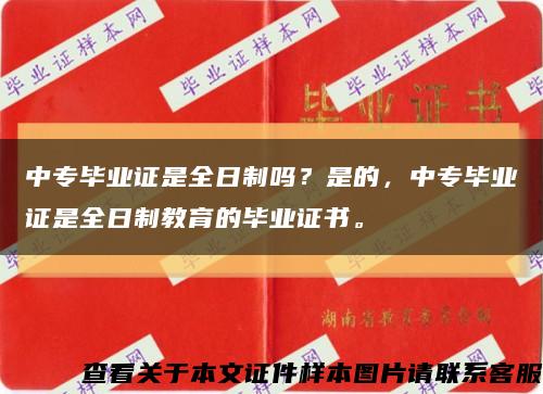 中专毕业证是全日制吗？是的，中专毕业证是全日制教育的毕业证书。缩略图