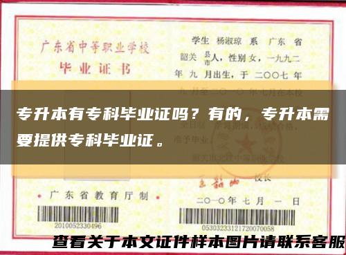 专升本有专科毕业证吗？有的，专升本需要提供专科毕业证。缩略图