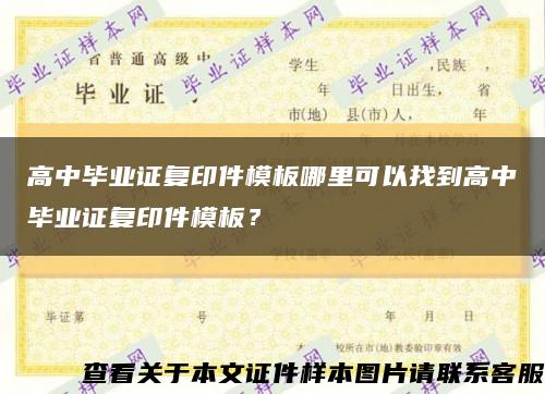 高中毕业证复印件模板哪里可以找到高中毕业证复印件模板？缩略图