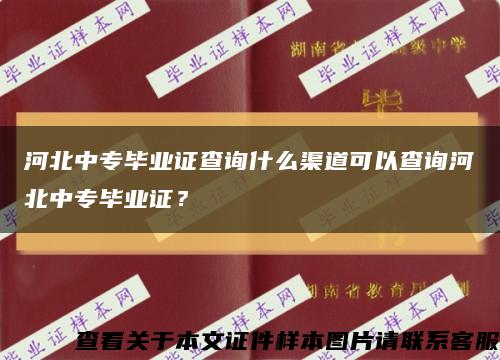 河北中专毕业证查询什么渠道可以查询河北中专毕业证？缩略图