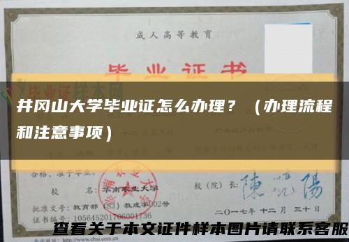 井冈山大学毕业证怎么办理？（办理流程和注意事项）缩略图