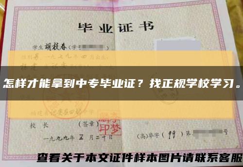 怎样才能拿到中专毕业证？找正规学校学习。缩略图