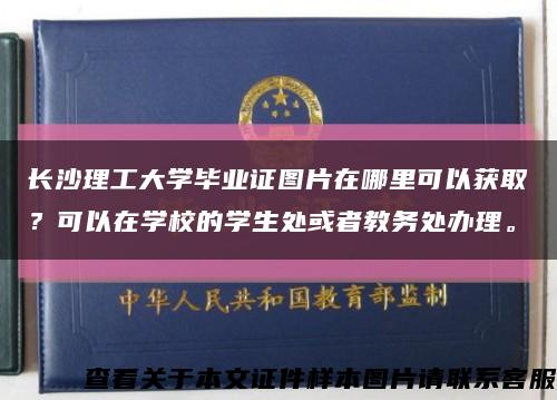 长沙理工大学毕业证图片在哪里可以获取？可以在学校的学生处或者教务处办理。缩略图