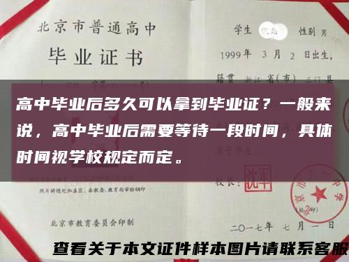 高中毕业后多久可以拿到毕业证？一般来说，高中毕业后需要等待一段时间，具体时间视学校规定而定。缩略图