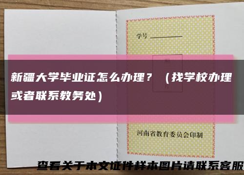 新疆大学毕业证怎么办理？（找学校办理或者联系教务处）缩略图