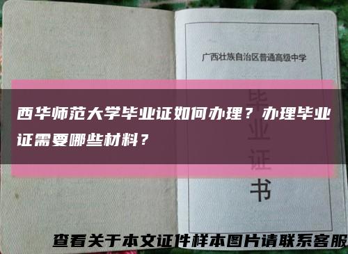 西华师范大学毕业证如何办理？办理毕业证需要哪些材料？缩略图