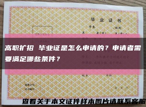 高职扩招 毕业证是怎么申请的？申请者需要满足哪些条件？缩略图