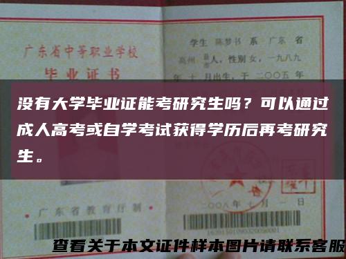 没有大学毕业证能考研究生吗？可以通过成人高考或自学考试获得学历后再考研究生。缩略图