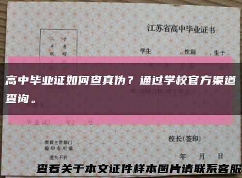 高中毕业证如何查真伪？通过学校官方渠道查询。缩略图