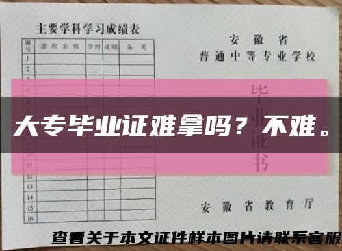 大专毕业证难拿吗？不难。缩略图