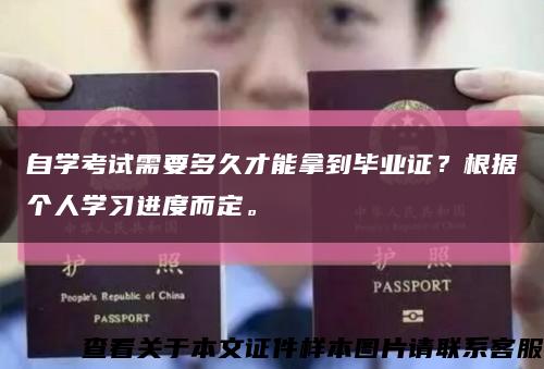 自学考试需要多久才能拿到毕业证？根据个人学习进度而定。缩略图