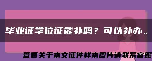 毕业证学位证能补吗？可以补办。缩略图