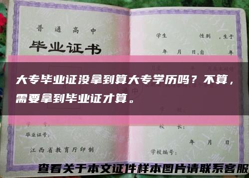 大专毕业证没拿到算大专学历吗？不算，需要拿到毕业证才算。缩略图