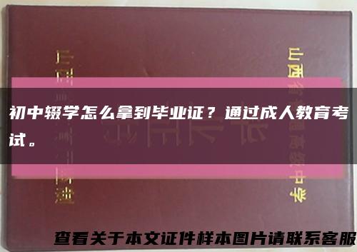 初中辍学怎么拿到毕业证？通过成人教育考试。缩略图