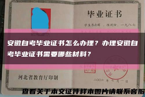 安徽自考毕业证书怎么办理？办理安徽自考毕业证书需要哪些材料？缩略图