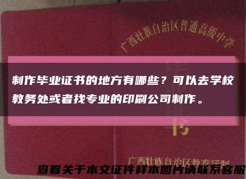 制作毕业证书的地方有哪些？可以去学校教务处或者找专业的印刷公司制作。缩略图