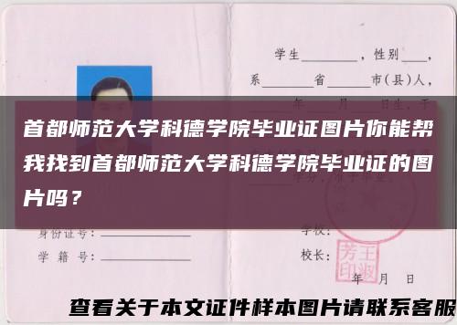 首都师范大学科德学院毕业证图片你能帮我找到首都师范大学科德学院毕业证的图片吗？缩略图