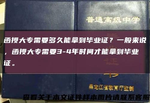 函授大专需要多久能拿到毕业证？一般来说，函授大专需要3-4年时间才能拿到毕业证。缩略图