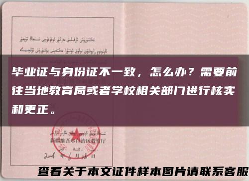 毕业证与身份证不一致，怎么办？需要前往当地教育局或者学校相关部门进行核实和更正。缩略图