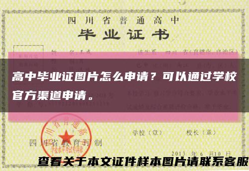 高中毕业证图片怎么申请？可以通过学校官方渠道申请。缩略图