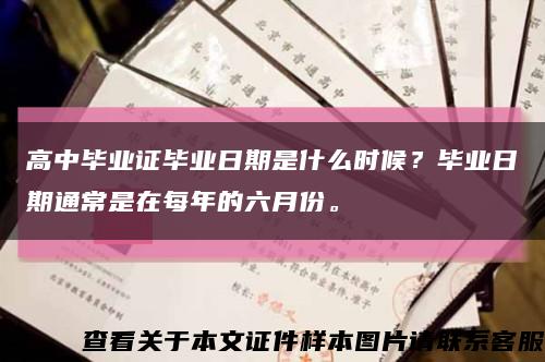 高中毕业证毕业日期是什么时候？毕业日期通常是在每年的六月份。缩略图