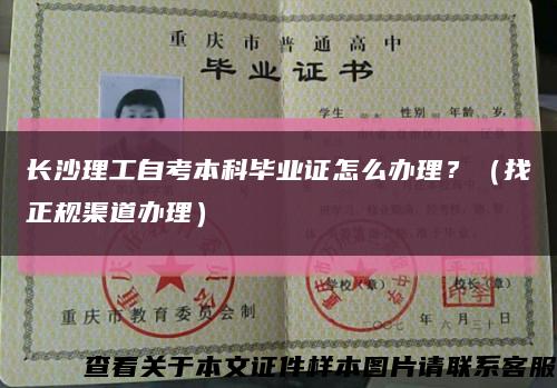 长沙理工自考本科毕业证怎么办理？（找正规渠道办理）缩略图