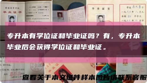 专升本有学位证和毕业证吗？有，专升本毕业后会获得学位证和毕业证。缩略图