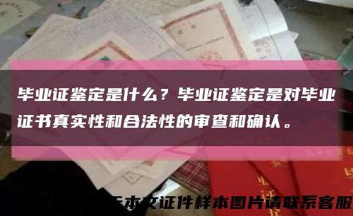 毕业证鉴定是什么？毕业证鉴定是对毕业证书真实性和合法性的审查和确认。缩略图