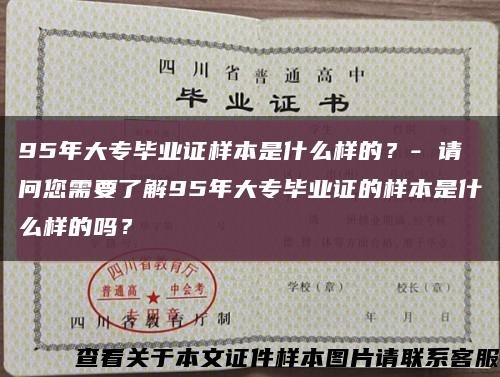 95年大专毕业证样本是什么样的？- 请问您需要了解95年大专毕业证的样本是什么样的吗？缩略图