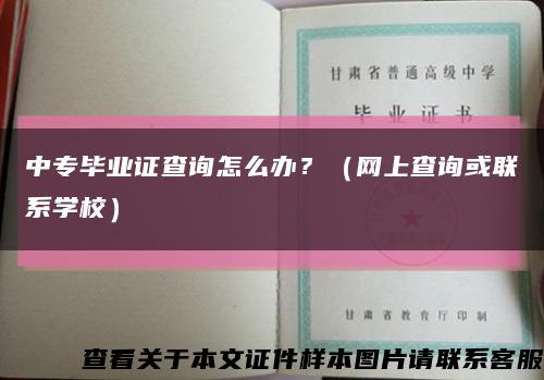 中专毕业证查询怎么办？（网上查询或联系学校）缩略图