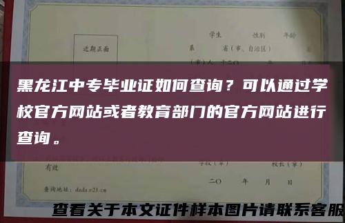 黑龙江中专毕业证如何查询？可以通过学校官方网站或者教育部门的官方网站进行查询。缩略图