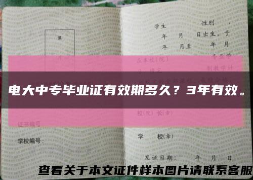 电大中专毕业证有效期多久？3年有效。缩略图