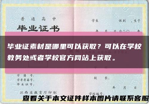 毕业证素材是哪里可以获取？可以在学校教务处或者学校官方网站上获取。缩略图